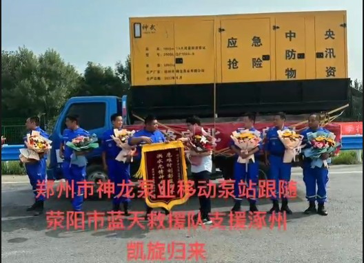 鄭州市神龍泵業(yè)移動(dòng)泵站跟隨滎陽市藍(lán)天救援隊(duì)支援涿州凱旋歸來！